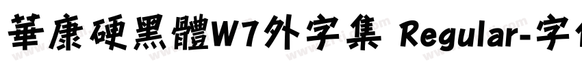 華康硬黑體W7外字集 Regular字体转换